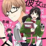 【俺の彼女はストーカー】全巻無料で漫画を読む方法!読み放題で安全に一気読み