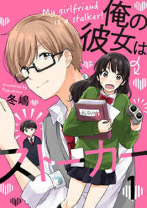 【俺の彼女はストーカー】全巻無料で漫画を読む方法！読み放題で安全に一気読み