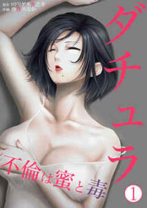 【ダチュラ】全巻無料で漫画を読む方法！読み放題で安全に一気読み