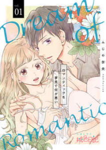 【ロマンティックを夢見て何が悪い】全巻無料で漫画を読む方法！読み放題で安全に一気読み