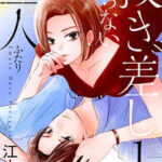 【抜き差しならない二人】全巻無料で漫画を読む方法!読み放題で安全に一気読み