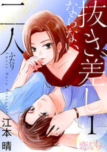 【抜き差しならない二人】全巻無料で漫画を読む方法！読み放題で安全に一気読み