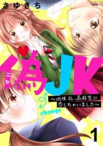【偽JK～地味OL、高校生に恋しちゃいました～】全巻無料で漫画を読む方法！読み放題で安全に一気読み