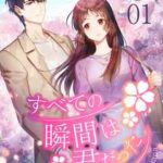 【すべての瞬間は君だった】全巻無料で漫画を読む方法！読み放題で安全に一気読み