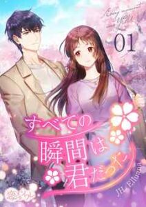 【すべての瞬間は君だった】全巻無料で漫画を読む方法！読み放題で安全に一気読み