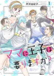 【ママに王子は要りますか？】全巻無料で漫画を読む方法！読み放題で安全に一気読み