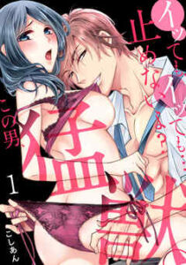 【イッても、イッても…止めないよ? この男、猛獣。】全巻無料で漫画を読めるか調査！最新刊まで安全に一気読み