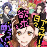 【アラサーは日々、欲求と戦っている。】全巻無料で漫画を読む方法!読み放題で安全に一気読み