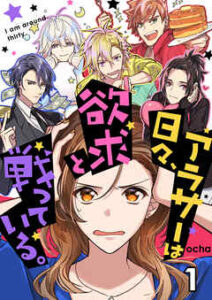 【アラサーは日々、欲求と戦っている。】全巻無料で漫画を読む方法！読み放題で安全に一気読み