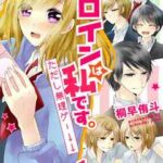 【ヒロインは私です。ただし無理ゲー↓↓】全巻無料で漫画を読む方法!読み放題で安全に一気読み