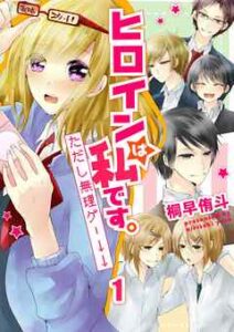 【ヒロインは私です。ただし無理ゲー↓↓】全巻無料で漫画を読む方法！読み放題で安全に一気読み