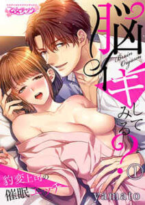 【脳イキしてみる?～豹変上司の催眠エッチ】全巻無料で漫画を読む方法！読み放題で安全に一気読み