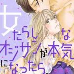 【女たらしなオジサンが本気になったら。】全巻無料で漫画を読む方法!読み放題で安全に一気読み