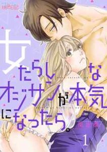【女たらしなオジサンが本気になったら。】全巻無料で漫画を読む方法！読み放題で安全に一気読み