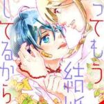 【だってもう結婚してるから!】全巻無料で漫画を読む方法!読み放題で安全に一気読み