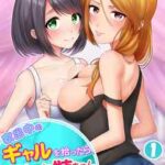 【家出中のギャルを拾ったら、彼女のお姉ちゃんだった件】全巻無料で漫画を読めるか調査!最新刊まで安全に一気読み