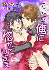 【だったら俺に惚れてしまえ】全巻無料で漫画を読めるか調査！最新刊まで安全に一気読み