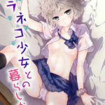 【ノラネコ少女との暮らしかた】全巻無料で漫画を読めるか調査!最新刊まで安全に一気読み