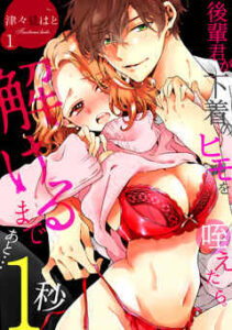 【後輩君が下着のヒモを咥えたら】全巻無料で漫画を読めるか調査！最新刊まで安全に一気読み