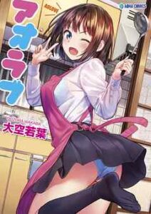 【アオラブ】全巻無料で漫画を読む方法！最新刊まで安全に一気読み