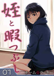 【姪と暇つぶし】全巻無料で漫画を読む方法！最新刊まで安全に一気読み