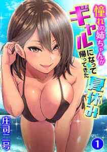 【憧れの姉ちゃんがギャルになって帰ってきた夏休み】全巻無料で漫画を読む方法！最新刊まで安全に一気読み