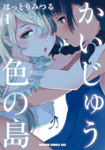 【かいじゅう色の島】全巻無料で漫画を読む方法！最新刊まで安全に一気読み
