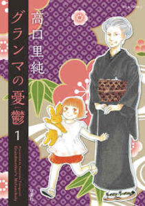 【グランマの憂鬱】全巻無料で漫画を読めるか調査！最新刊まで安全に一気読み