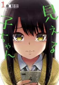 【見える子ちゃん】全巻無料で漫画を読めるか調査！4巻まで安全に一気読み