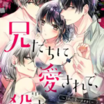 【兄たちに愛されて、殺されて。】漫画を全巻無料で読めるか調査!3巻まで安全に一気読み