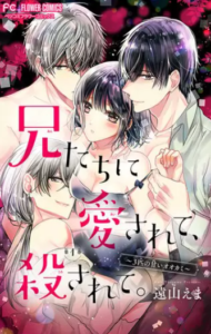 【兄たちに愛されて、殺されて。】漫画を全巻無料で読めるか調査！3巻まで安全に一気読み