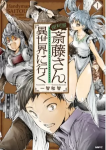【便利屋斎藤さん、異世界に行く】全巻無料で漫画を読めるか調査！4巻まで安全に一気読み