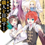 【没落予定なので、鍛冶職人を目指す】全巻無料で漫画を読めるか調査!8巻まで安全に一気読み