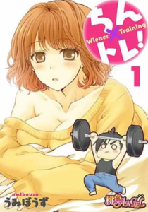 【ちん×トレ！】全巻無料で漫画を読む方法！読み放題で安全に一気読み