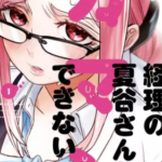 【経理の夏谷さんはガマンできない】全巻無料で漫画を読む方法!最新刊まで安全に一気読み