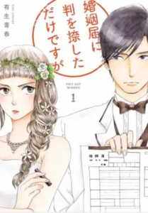 【婚姻届に判を捺しただけですが】全巻無料で漫画を読めるか調査！6巻まで安全に一気読み