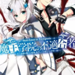 【魔王学院の不適合者】全巻無料で漫画を読む方法!最新刊まで安全に一気読み