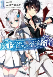 【魔王学院の不適合者】全巻無料で漫画を読む方法！最新刊まで安全に一気読み