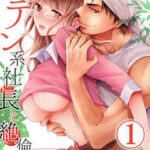 【ガテン系社長と絶倫H】全巻無料で漫画を読む方法!最新刊まで安全に一気読み