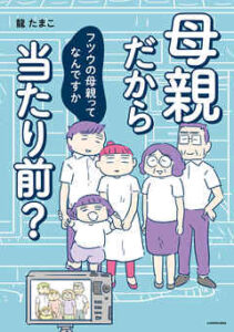 【母親だから当たり前？】全巻無料で漫画を読む方法！最新刊まで安全に一気読み