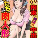 【私たちは肉人形】全巻無料で漫画を読めるか調査!最新刊まで安全に一気読み