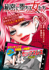 【秘密に堕ちる女たち】全巻無料で漫画を読む方法！最新刊まで安全に一気読み