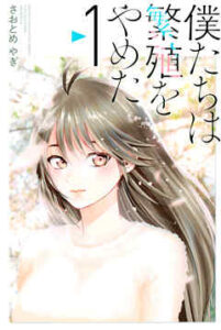 【僕たちは繁殖をやめた】全巻無料で漫画を読む方法！最新刊まで安全に一気読み