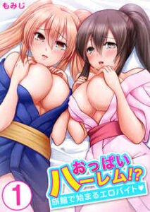 【おっぱいハーレム!?旅館で始まるエロバイト】全巻無料で漫画を読めるか調査！最新刊まで安全に一気読み