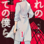 【なれの果ての僕ら】全巻無料で漫画を読む方法!最新刊まで安全に一気読み