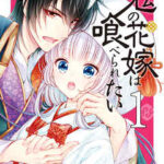 【鬼の花嫁は喰べられたい】全巻無料で漫画を読む方法!最新刊まで安全に一気読み