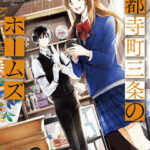 【京都寺町三条のホームズ】全巻無料で漫画を読めるか調査!最新刊まで安全に一気読み