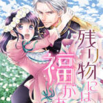 【残り物には福がある。】全巻無料で漫画を読む方法!最新刊まで安全に一気読み