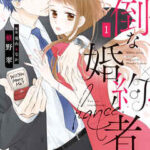 【きみは面倒な婚約者】全巻無料で漫画を読む方法!最新刊まで安全に一気読み