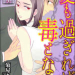 【愛も過ぎれば毒となり】全巻無料で漫画を読めるか調査!最新刊まで安全に一気読み